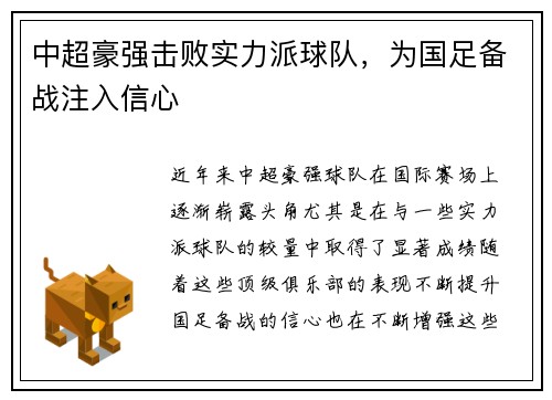 中超豪强击败实力派球队，为国足备战注入信心