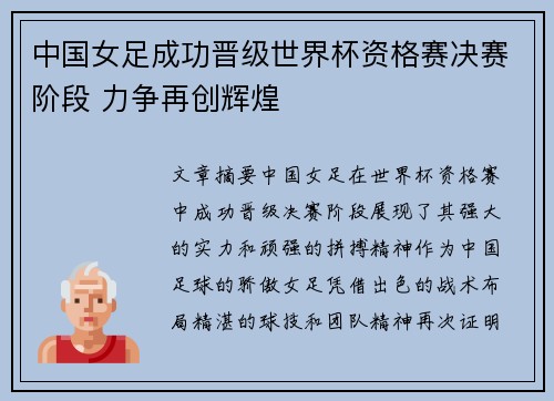 中国女足成功晋级世界杯资格赛决赛阶段 力争再创辉煌