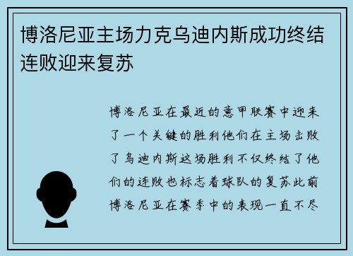 博洛尼亚主场力克乌迪内斯成功终结连败迎来复苏