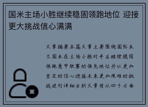 国米主场小胜继续稳固领跑地位 迎接更大挑战信心满满