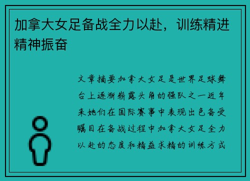 加拿大女足备战全力以赴，训练精进精神振奋