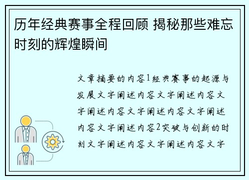 历年经典赛事全程回顾 揭秘那些难忘时刻的辉煌瞬间