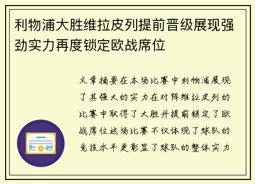 利物浦大胜维拉皮列提前晋级展现强劲实力再度锁定欧战席位