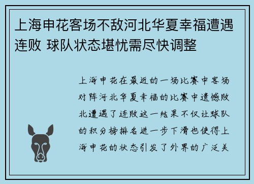上海申花客场不敌河北华夏幸福遭遇连败 球队状态堪忧需尽快调整