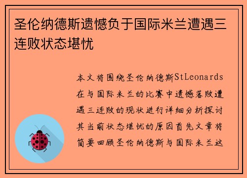 圣伦纳德斯遗憾负于国际米兰遭遇三连败状态堪忧