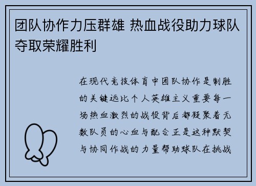 团队协作力压群雄 热血战役助力球队夺取荣耀胜利