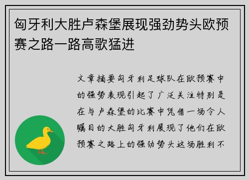 匈牙利大胜卢森堡展现强劲势头欧预赛之路一路高歌猛进