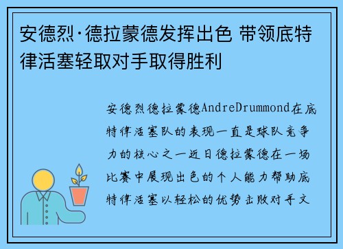 安德烈·德拉蒙德发挥出色 带领底特律活塞轻取对手取得胜利