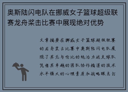 奥斯陆闪电队在挪威女子篮球超级联赛龙舟桨击比赛中展现绝对优势