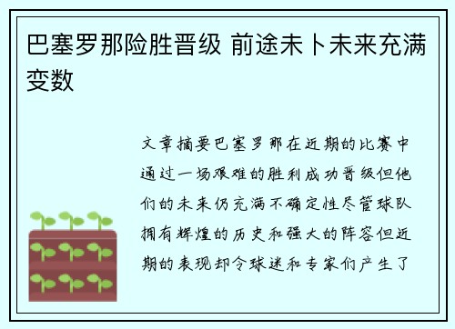 巴塞罗那险胜晋级 前途未卜未来充满变数