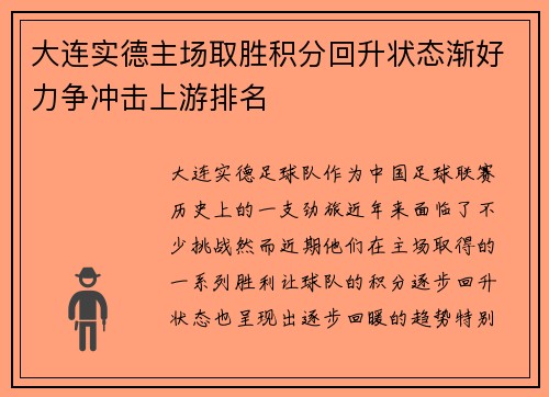 大连实德主场取胜积分回升状态渐好力争冲击上游排名