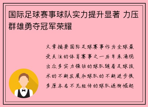 国际足球赛事球队实力提升显著 力压群雄勇夺冠军荣耀