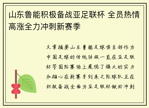 山东鲁能积极备战亚足联杯 全员热情高涨全力冲刺新赛季