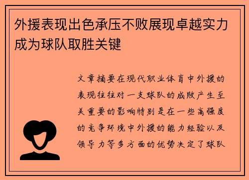 外援表现出色承压不败展现卓越实力成为球队取胜关键