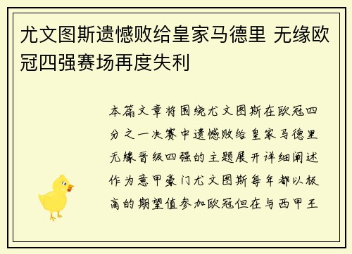 尤文图斯遗憾败给皇家马德里 无缘欧冠四强赛场再度失利
