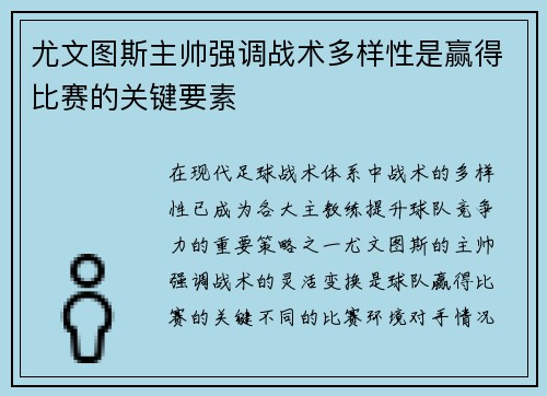 尤文图斯主帅强调战术多样性是赢得比赛的关键要素