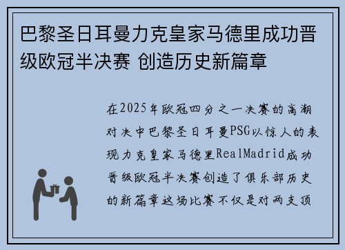巴黎圣日耳曼力克皇家马德里成功晋级欧冠半决赛 创造历史新篇章