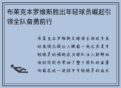 布莱克本罗维斯胜出年轻球员崛起引领全队奋勇前行
