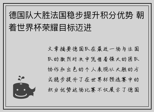 德国队大胜法国稳步提升积分优势 朝着世界杯荣耀目标迈进