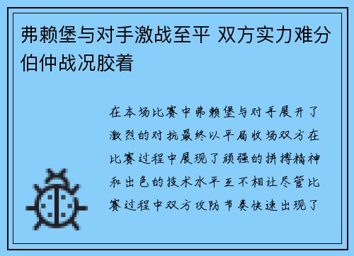 弗赖堡与对手激战至平 双方实力难分伯仲战况胶着