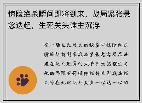 惊险绝杀瞬间即将到来，战局紧张悬念迭起，生死关头谁主沉浮