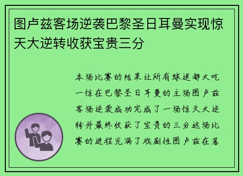图卢兹客场逆袭巴黎圣日耳曼实现惊天大逆转收获宝贵三分
