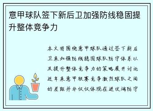 意甲球队签下新后卫加强防线稳固提升整体竞争力