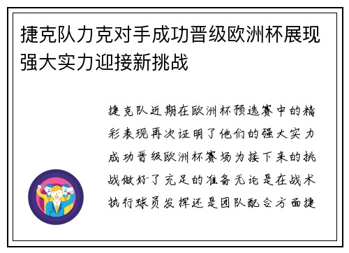 捷克队力克对手成功晋级欧洲杯展现强大实力迎接新挑战