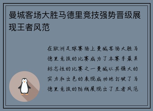 曼城客场大胜马德里竞技强势晋级展现王者风范