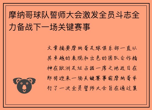 摩纳哥球队誓师大会激发全员斗志全力备战下一场关键赛事