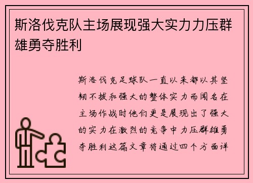 斯洛伐克队主场展现强大实力力压群雄勇夺胜利