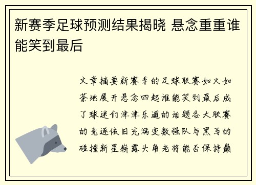 新赛季足球预测结果揭晓 悬念重重谁能笑到最后