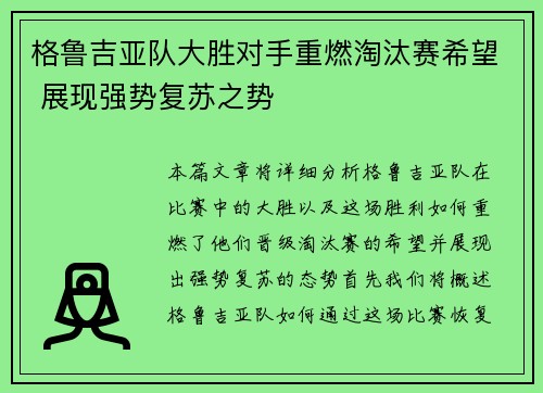 格鲁吉亚队大胜对手重燃淘汰赛希望 展现强势复苏之势