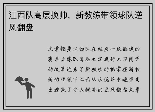 江西队高层换帅，新教练带领球队逆风翻盘