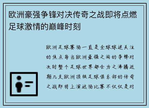 欧洲豪强争锋对决传奇之战即将点燃足球激情的巅峰时刻