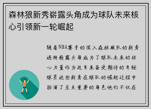 森林狼新秀崭露头角成为球队未来核心引领新一轮崛起