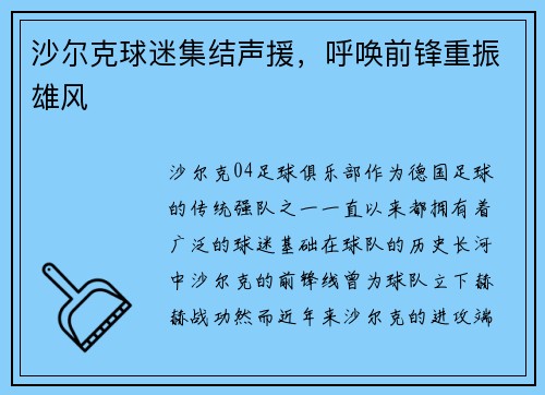 沙尔克球迷集结声援，呼唤前锋重振雄风