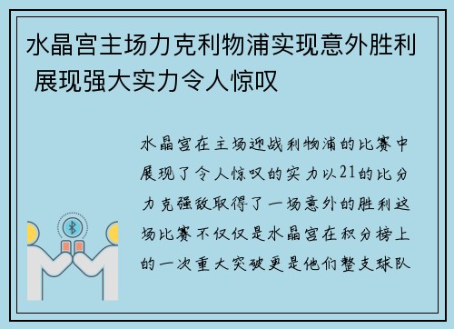 水晶宫主场力克利物浦实现意外胜利 展现强大实力令人惊叹