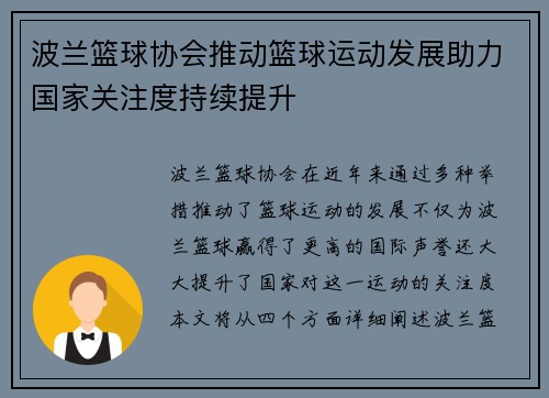 波兰篮球协会推动篮球运动发展助力国家关注度持续提升