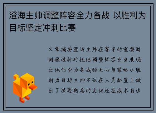 澄海主帅调整阵容全力备战 以胜利为目标坚定冲刺比赛