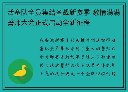 活塞队全员集结备战新赛季 激情满满誓师大会正式启动全新征程