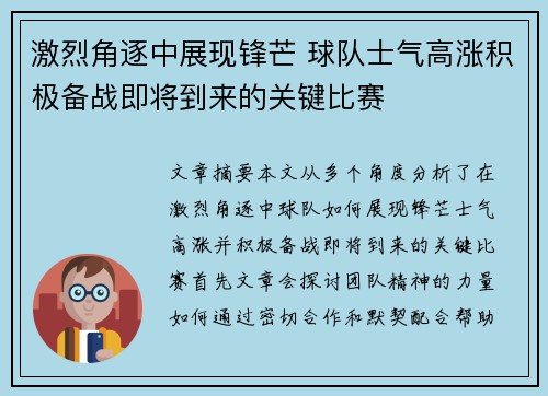 激烈角逐中展现锋芒 球队士气高涨积极备战即将到来的关键比赛