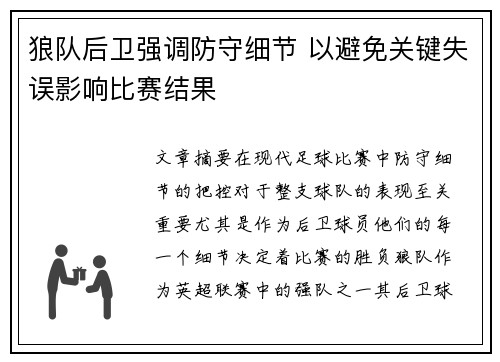 狼队后卫强调防守细节 以避免关键失误影响比赛结果