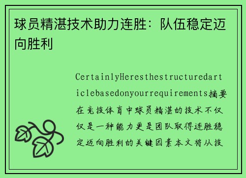 球员精湛技术助力连胜：队伍稳定迈向胜利