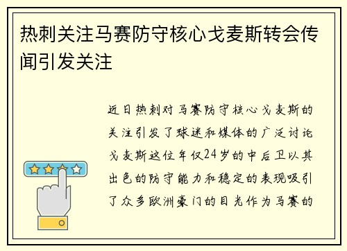 热刺关注马赛防守核心戈麦斯转会传闻引发关注