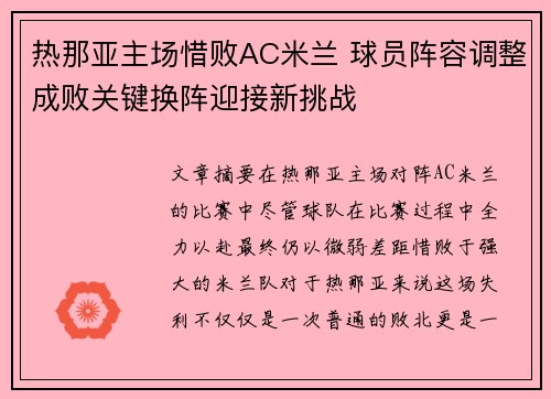 热那亚主场惜败AC米兰 球员阵容调整成败关键换阵迎接新挑战