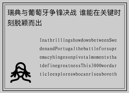 瑞典与葡萄牙争锋决战 谁能在关键时刻脱颖而出