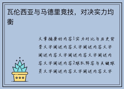 瓦伦西亚与马德里竞技，对决实力均衡