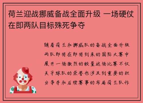 荷兰迎战挪威备战全面升级 一场硬仗在即两队目标殊死争夺