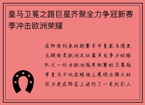 皇马卫冕之路巨星齐聚全力争冠新赛季冲击欧洲荣耀